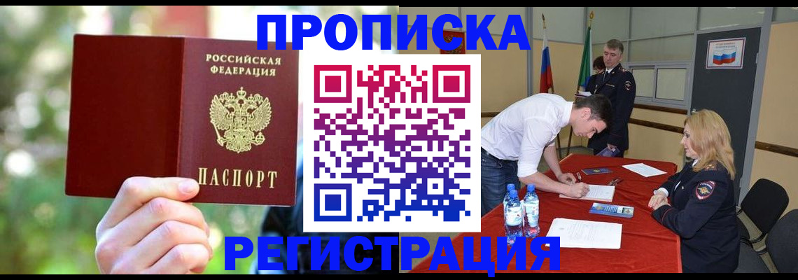 прописка регистрация в Заполярном